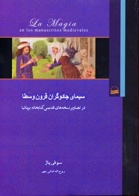 سیمای جادوگران قرون وسطا در تصاویر نسخه‌های قدیمی کتابخانه بریتانیا